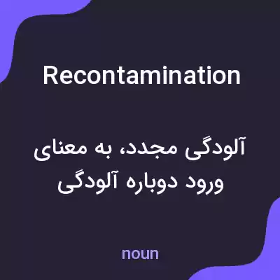 معنی recontamination به فارسی معنی recontamination به فارسی