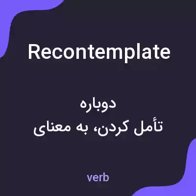 معنی recontemplate به فارسی معنی recontemplate به فارسی