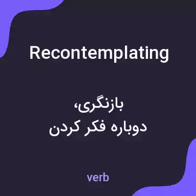 معنی recontemplating به فارسی معنی recontemplating به فارسی