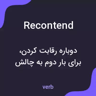 معنی recontend به فارسی