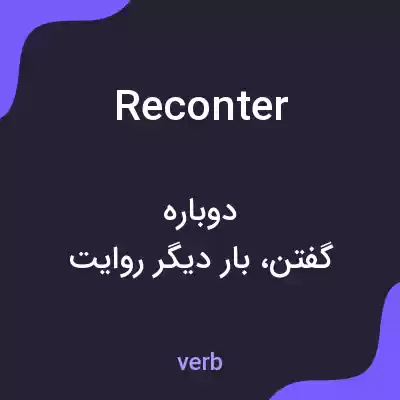 معنی reconter به فارسی معنی reconter به فارسی