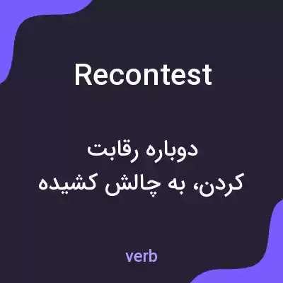 معنی recontest به فارسی معنی recontest به فارسی
