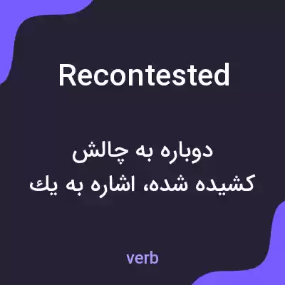 معنی recontested به فارسی معنی recontested به فارسی