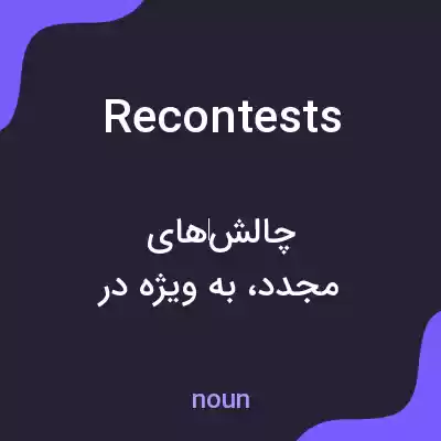 معنی recontests به فارسی معنی recontests به فارسی