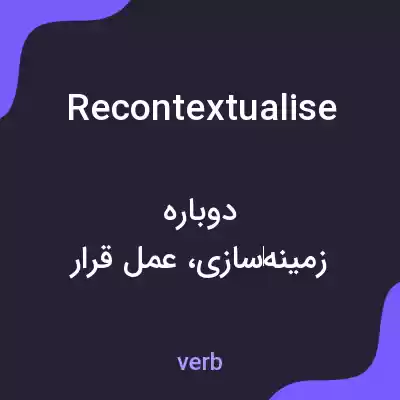 معنی recontextualise به فارسی معنی recontextualise به فارسی