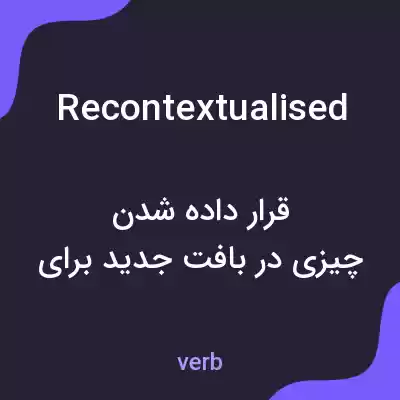 معنی recontextualised به فارسی معنی recontextualised به فارسی