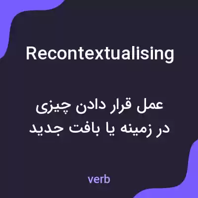 معنی recontextualising به فارسی معنی recontextualising به فارسی