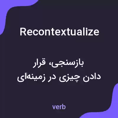 معنی recontextualize به فارسی معنی recontextualize به فارسی