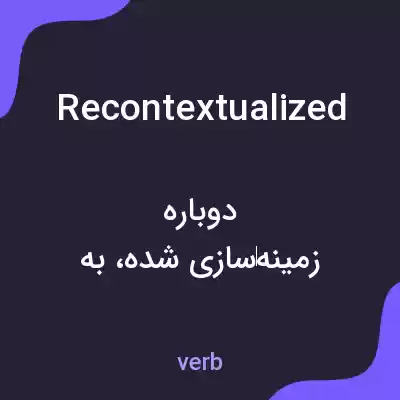 معنی recontextualized به فارسی معنی recontextualized به فارسی