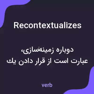 معنی recontextualizes به فارسی معنی recontextualizes به فارسی
