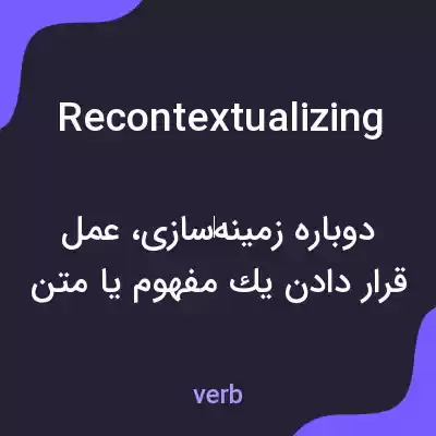 معنی recontextualizing به فارسی معنی recontextualizing به فارسی