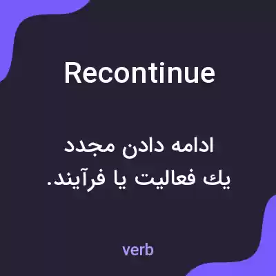 معنی recontinue به فارسی معنی recontinue به فارسی