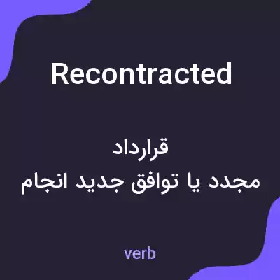 معنی recontracted به فارسی معنی recontracted به فارسی
