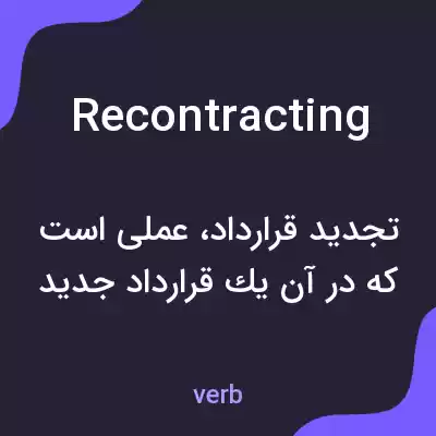 معنی recontracting به فارسی معنی recontracting به فارسی