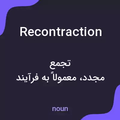معنی recontraction به فارسی معنی recontraction به فارسی