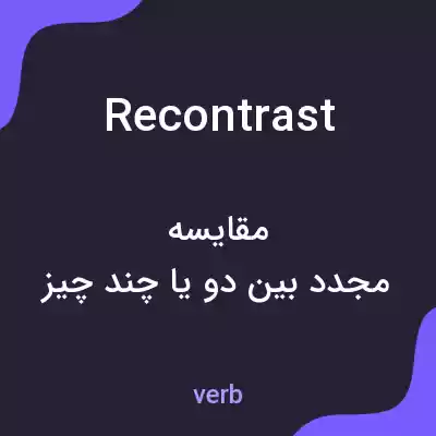 معنی recontrast به فارسی معنی recontrast به فارسی