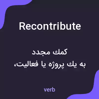 معنی recontribute به فارسی معنی recontribute به فارسی