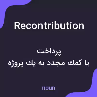 معنی recontribution به فارسی معنی recontribution به فارسی