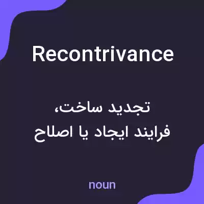 معنی recontrivance به فارسی معنی recontrivance به فارسی