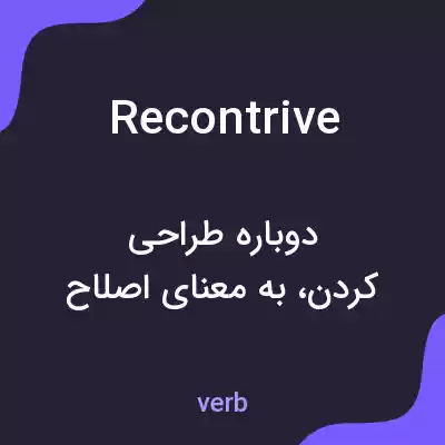 معنی recontrive به فارسی معنی recontrive به فارسی
