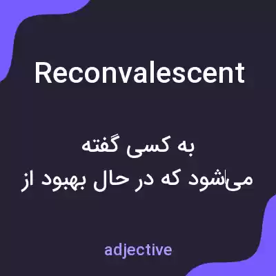 معنی reconvalescent به فارسی معنی reconvalescent به فارسی