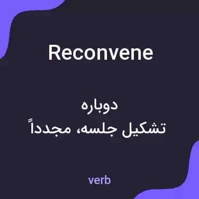 معنی reconvene به فارسی معنی reconvene به فارسی