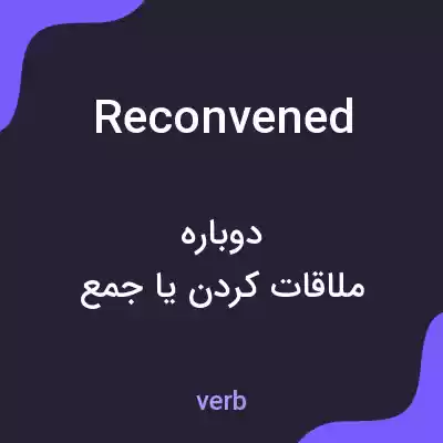 معنی reconvened به فارسی معنی reconvened به فارسی