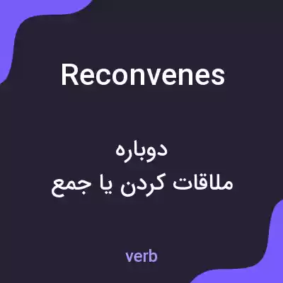 معنی reconvenes به فارسی معنی reconvenes به فارسی