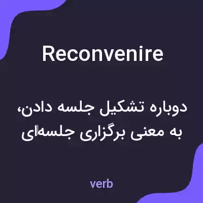معنی reconvenire به فارسی معنی reconvenire به فارسی