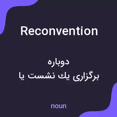 معنی reconvention به فارسی معنی reconvention به فارسی
