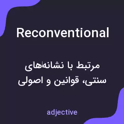 معنی reconventional به فارسی معنی reconventional به فارسی