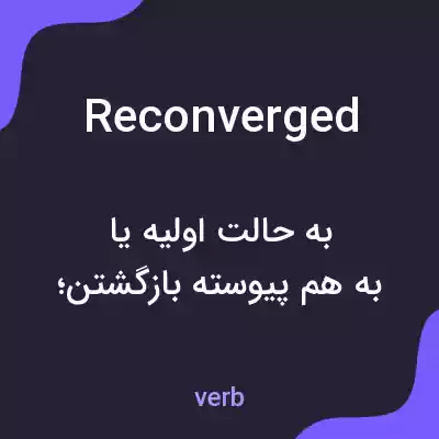 معنی reconverged به فارسی معنی reconverged به فارسی