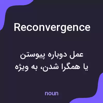 معنی reconvergence به فارسی معنی reconvergence به فارسی