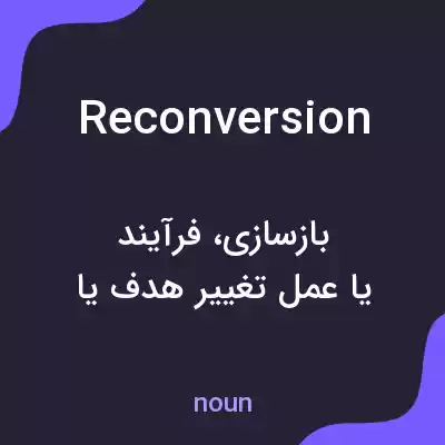 معنی reconversion به فارسی معنی reconversion به فارسی