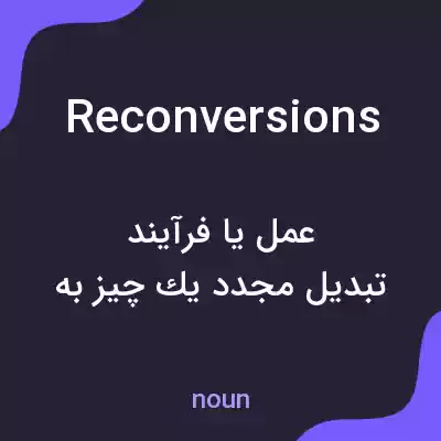 معنی reconversions به فارسی معنی reconversions به فارسی