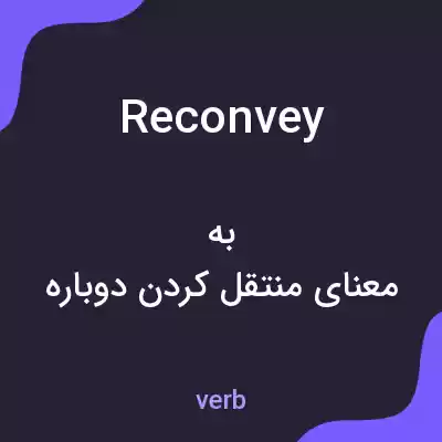 معنی reconvey به فارسی معنی reconvey به فارسی