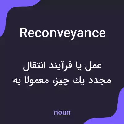 معنی reconveyance به فارسی معنی reconveyance به فارسی