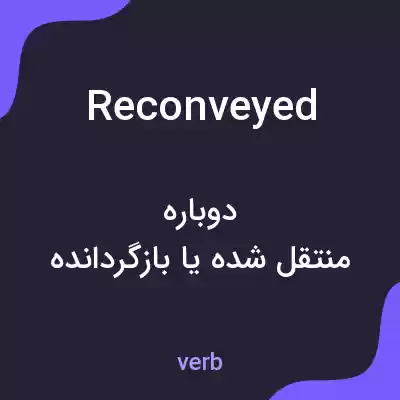 معنی reconveyed به فارسی معنی reconveyed به فارسی