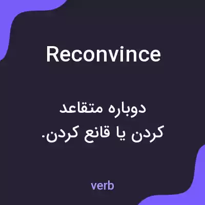 معنی reconvince به فارسی معنی reconvince به فارسی
