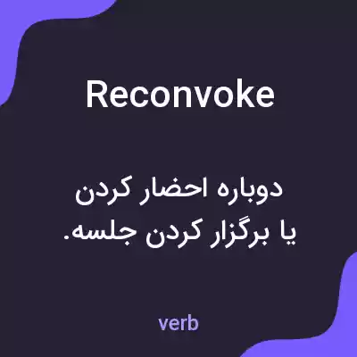 معنی reconvoke به فارسی معنی reconvoke به فارسی