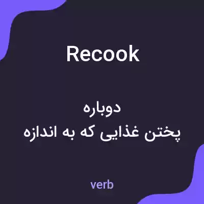 معنی recook به فارسی معنی recook به فارسی