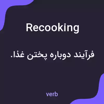 معنی recooking به فارسی معنی recooking به فارسی