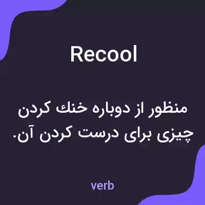 معنی recool به فارسی معنی recool به فارسی
