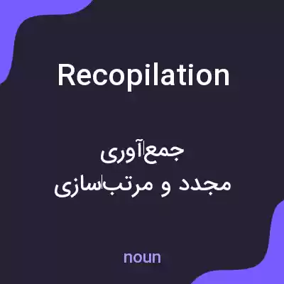 معنی recopilation به فارسی معنی recopilation به فارسی