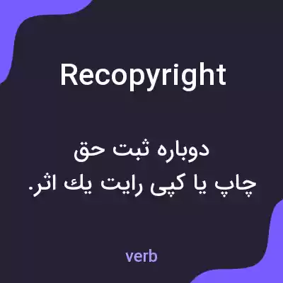 معنی recopyright به فارسی معنی recopyright به فارسی