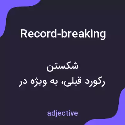 معنی record-breaking به فارسی معنی record-breaking به فارسی