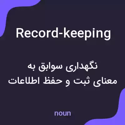معنی record-keeping به فارسی معنی record-keeping به فارسی