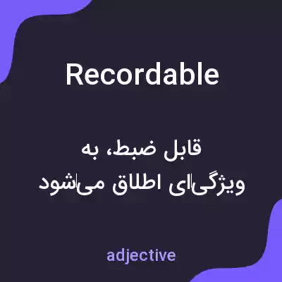 معنی recordable به فارسی معنی recordable به فارسی