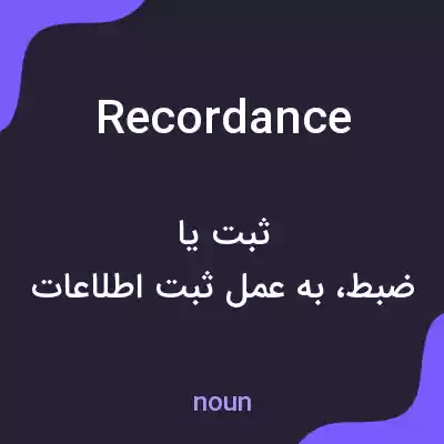 معنی recordance به فارسی معنی recordance به فارسی