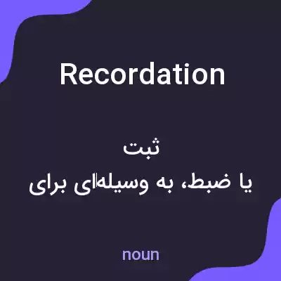 معنی recordation به فارسی معنی recordation به فارسی